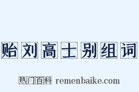 贻刘高士别组词是什么意思的图片